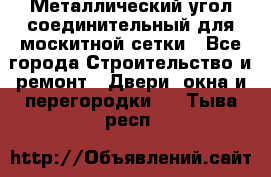 Металлический угол соединительный для москитной сетки - Все города Строительство и ремонт » Двери, окна и перегородки   . Тыва респ.